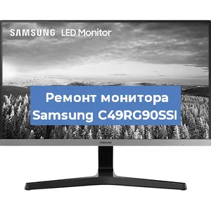 Замена матрицы на мониторе Samsung C49RG90SSI в Тюмени